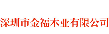 深圳金福木業(yè)集團(tuán)